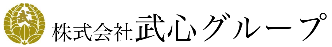 株式会社武心グループ ロゴ